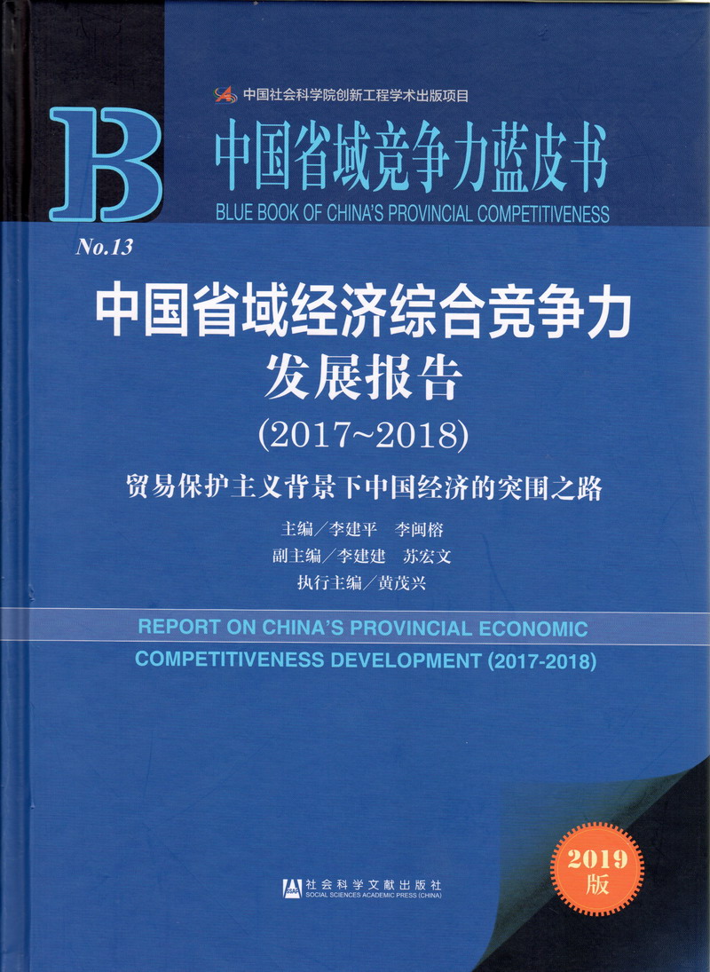 操B毛片中国省域经济综合竞争力发展报告（2017-2018）