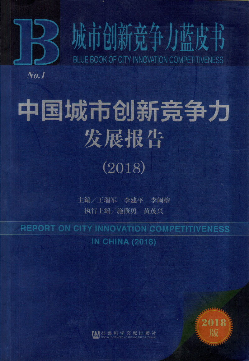 大鸡吧艹逼的视频中国城市创新竞争力发展报告（2018）